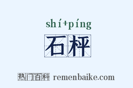 石枰是什么意思的图片